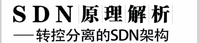 《SDN原理解析-转控分离的SDN架构》pdf电子书免费下载