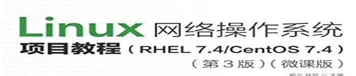 《Linux网络操作系统项目教程（RHEL 7.4/CentOS 7.4）（第3版）》pdf电子书免费下载