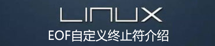 Linux中EOF自定义终止符介绍