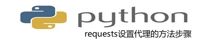 Python requests设置代理的方法