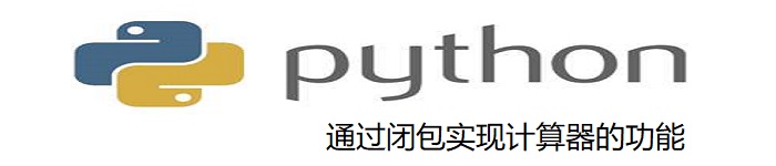 python通过闭包实现计算器的功能