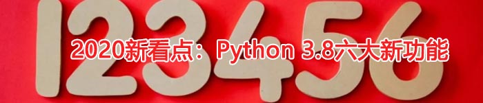 2020新看点：Python 3.8六大新功能