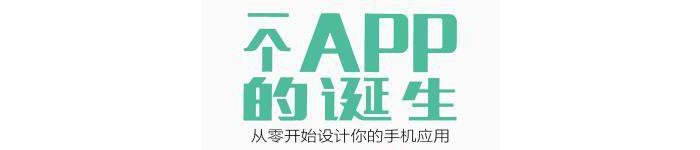 《一个APP的诞生—从零开始设计你的手机应用》pdf电子书免费下载