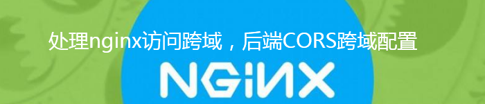 Nginx解决前端跨域问题 CORS跨域配置