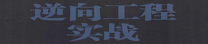 《逆向工程实战》pdf电子书免费下载