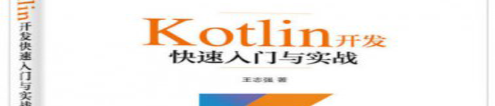 《Kotlin开发快速入门与实战》pdf电子书免费下载