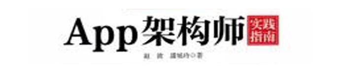 《App架构师实践指南》pdf电子书免费下载