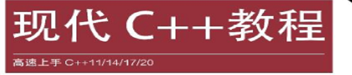 《 现代C++教程:高速上手C++ 11/14/17/20 (欧长坤著)》pdf电子书免费下载