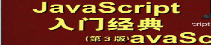 《JavaScript入门经典(第3版)》pdf电子书免费下载