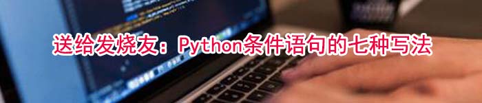 送给发烧友：Python条件语句的七种写法