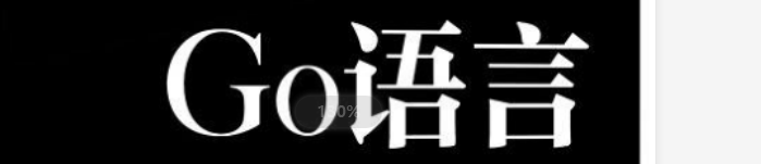 《Go语言编程入门与实战技巧》pdf电子书免费下载