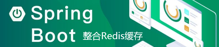 介绍SpringBoot 整合 Redis 缓存