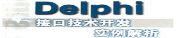 《DELPHI接口技术开发实例解析》pdf版电子书免费下载