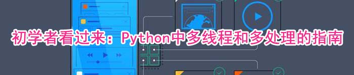 初学者看过来：Python中多线程和多处理的指南