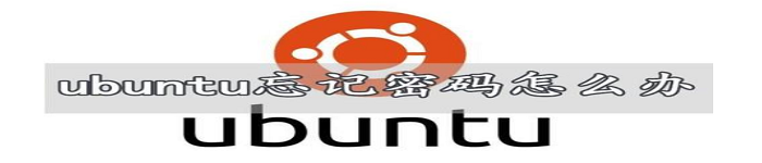 破解Ubuntu 18.04.1用户密码