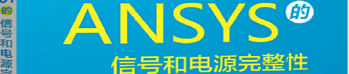 《基于ANSYS的信号和电源完整性设计与分析》pdf电子书免费下载