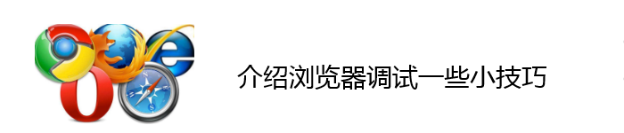 介绍浏览器调试一些小技巧