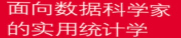 《面向数据科学家的实用统计学》pdf电子书免费下载