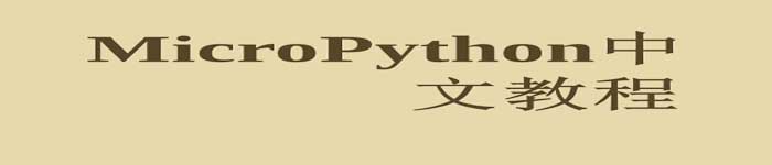 《MicroPython中文教程 V2.0》pdf版电子书免费下载