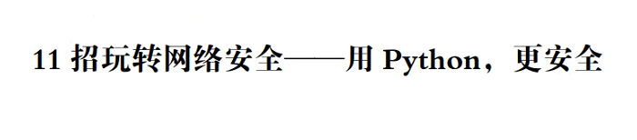 《11招玩转网络安全——用Python，更安全》pdf电子书免费下载