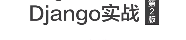 《跟老齐学Python：Django实战（第2版）》pdf电子书免费下载