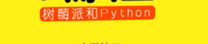 《零基础学编程：树莓派和Python》pdf电子书免费下载