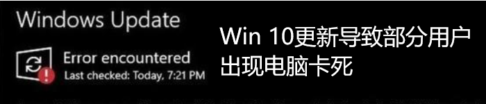 Win10更新导致部分用户出现电脑卡死情况