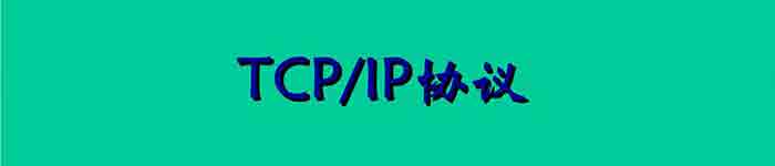 TCP/IP学习笔记之协议和邮件