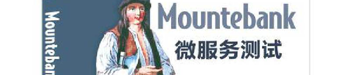 《Mountebank微服务测试》pdf电子书免费下载