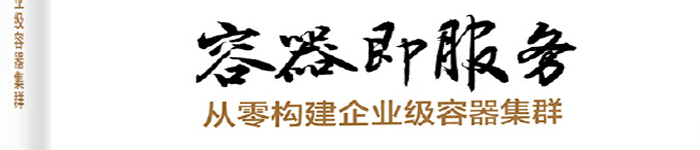 《容器即服务：从零构建企业级容器集群》pdf电子书免费下载