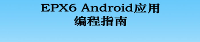 《EPX6 Android应用编程指南》pdf版电子书免费下载