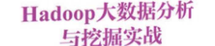 《Hadoop大数据分析与挖掘实战》pdf电子书免费下载