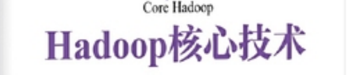 《Hadoop核心技术》pdf电子书免费下载