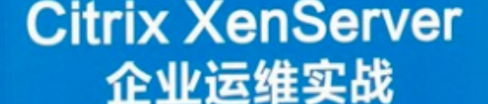 《CitrixXenServer企业运维实战》pdf电子书免费下载