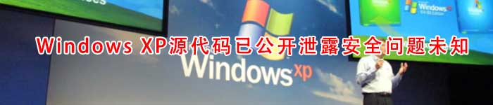 Windows XP源代码已公开泄露安全问题未知