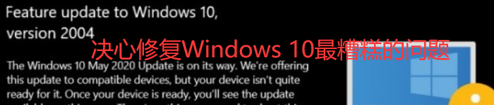 决心修复Windows 10最糟糕的问题：微软令人恐惧的系统更新