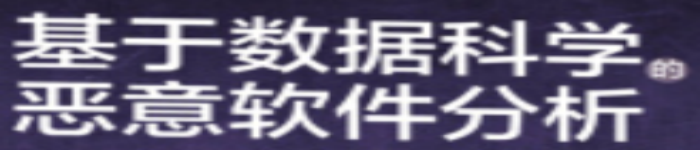 《基于数据科学的恶意软件分析》pdf电子书免费下载