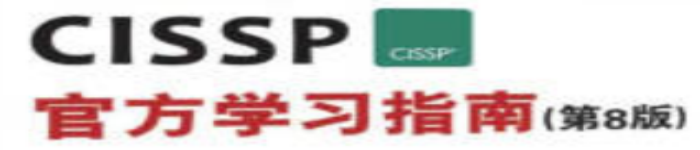 《CISSP官方学习指南(第8版)》pdf电子书免费下载