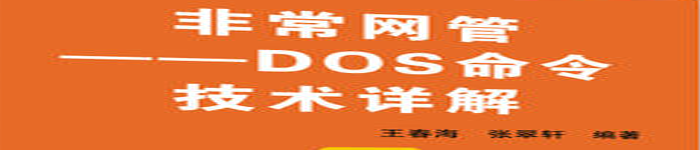 《非常网管dos命令技术详解》pdf电子书免费下载