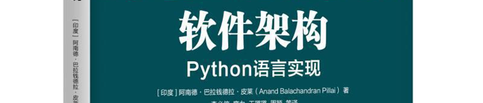 《软件架构：Python语言实现》pdf版电子书免费下载