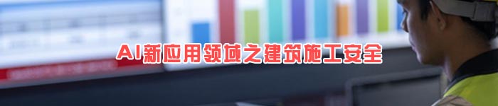 AI新应用领域之建筑施工安全