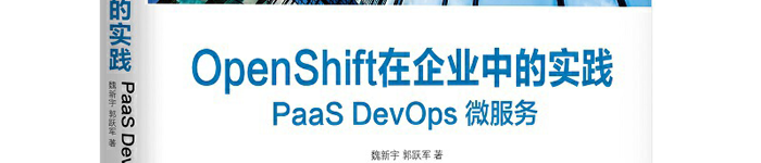 《OpenShift在企业中的实践：PaaS DevOps 微服务》pdf版电子书免费下载