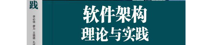 《软件架构理论与实践》pdf版电子书免费下载