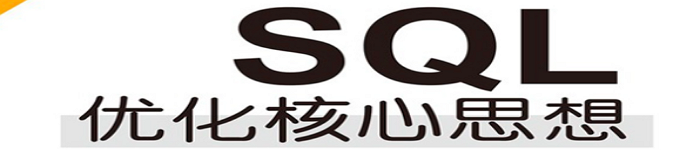 《SQL优化核心思想》pdf电子书免费下载