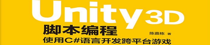 《Unity 3D脚本编程：使用C#语言开发跨平台游戏》pdf电子书免费下载