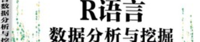 《R语言与数据挖掘》pdf电子书免费下载