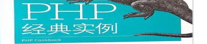 《PHP经典实例（第2版）》pdf版电子书免费下载