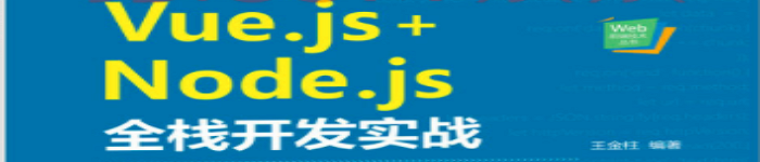 《Vue.js+Node.js全栈开发实战》pdf电子书免费下载