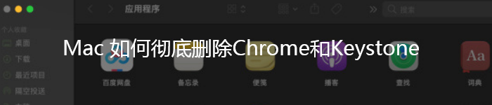 拖慢Mac:彻底删除Chrome和Keystone