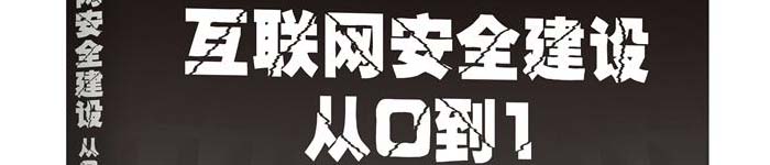 《互联网安全建设从0到1》pdf电子书免费下载